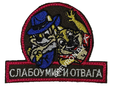 Вышитый шеврон Слабоумие и отвага